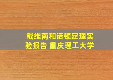 戴维南和诺顿定理实验报告 重庆理工大学